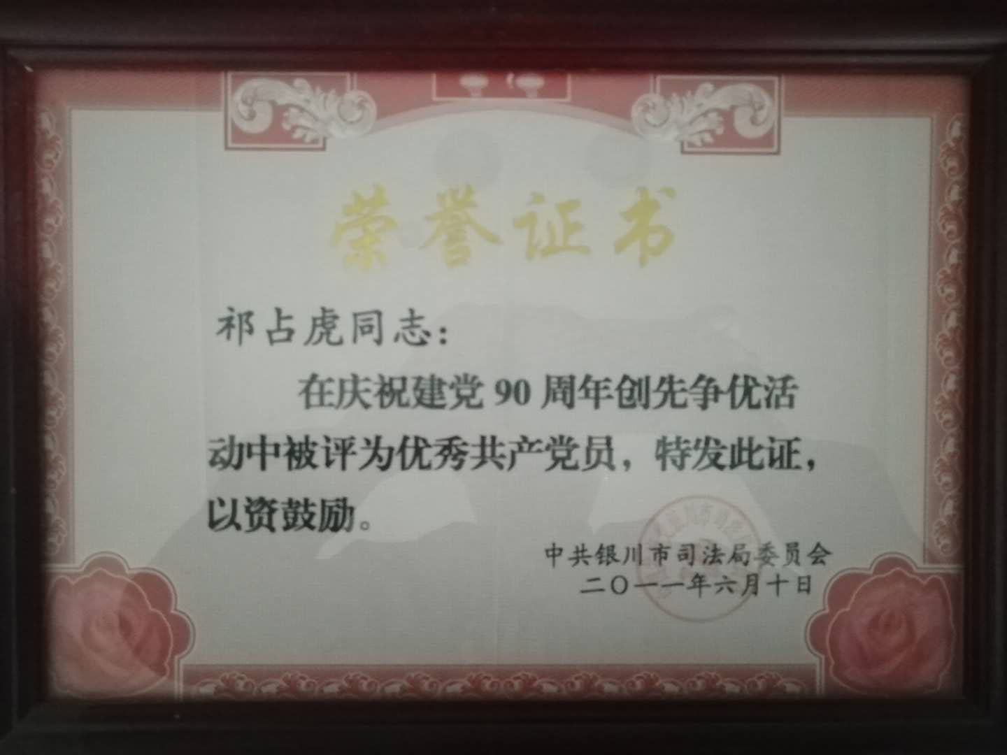 2011 · 祁占虎 · 荣获银川市优秀共产党员荣誉称号